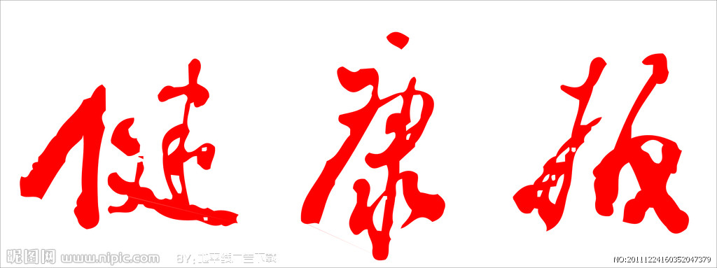 健康報